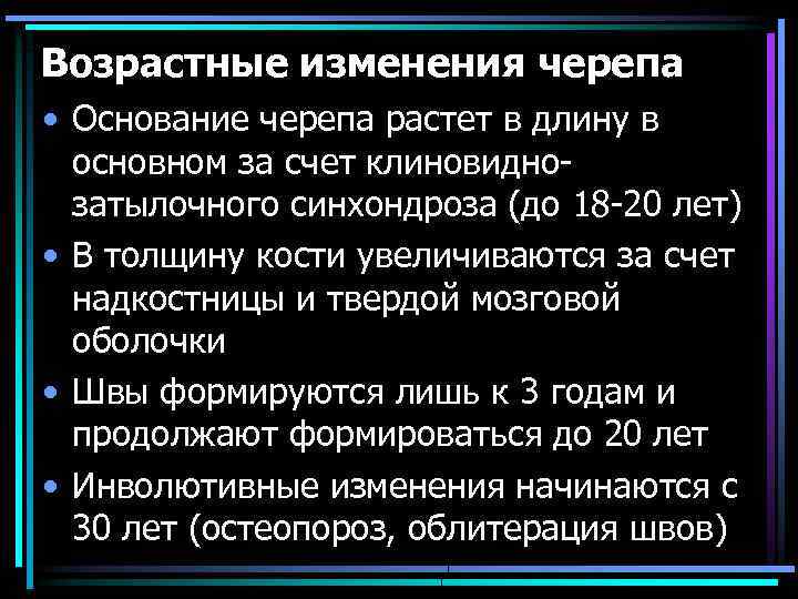 Возрастные изменения черепа • Основание черепа растет в длину в основном за счет клиновиднозатылочного