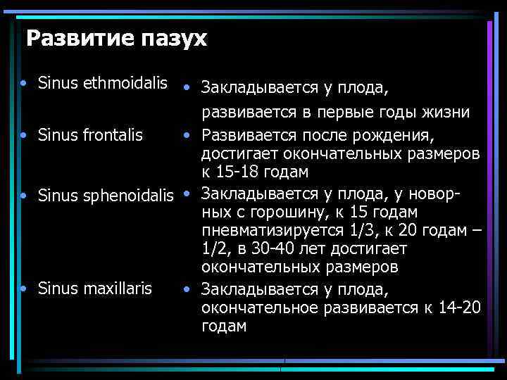 Развитие пазух • Sinus ethmoidalis • Закладывается у плода, развивается в первые годы жизни