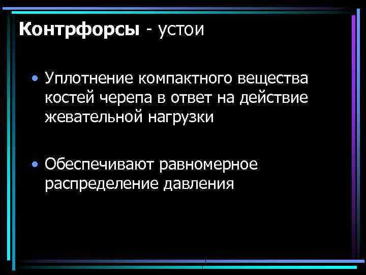 Контрфорсы - устои • Уплотнение компактного вещества костей черепа в ответ на действие жевательной