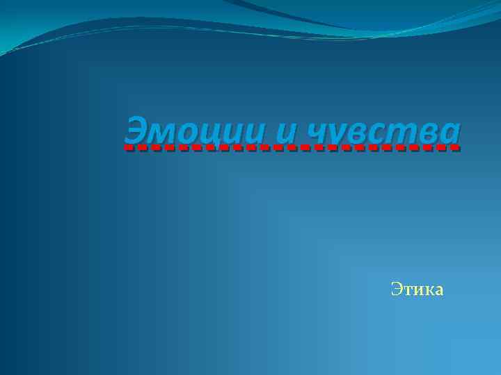 Эмоции и чувства Этика 