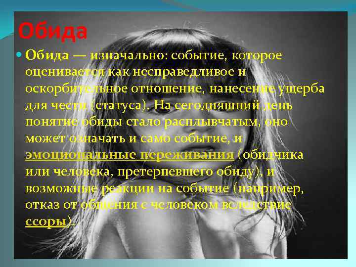 Обида — изначально: событие, которое оценивается как несправедливое и оскорбительное отношение, нанесение ущерба для