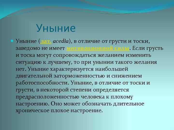  Уныние (лат. acedia), в отличие от грусти и тоски, заведомо не имеет мотивационной