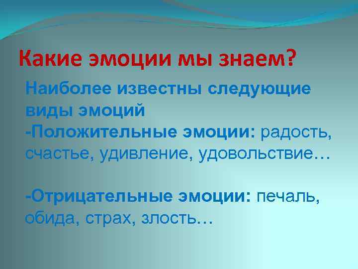 Какие эмоции мы знаем? Наиболее известны следующие виды эмоций -Положительные эмоции: радость, счастье, удивление,