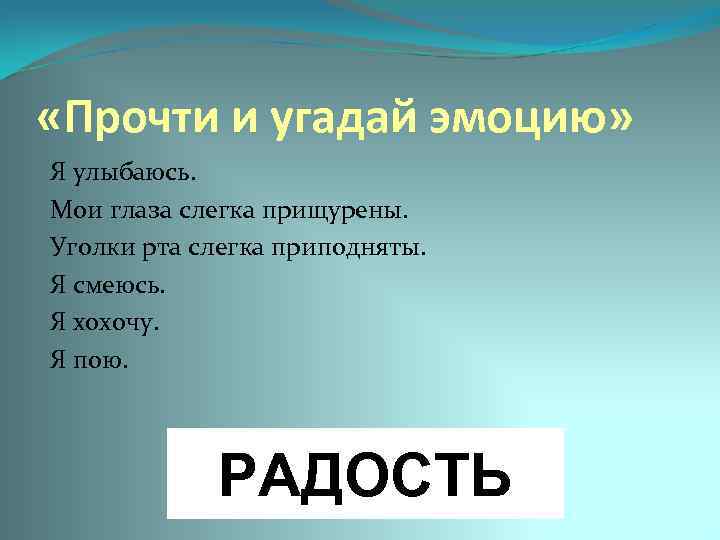  «Прочти и угадай эмоцию» Я улыбаюсь. Мои глаза слегка прищурены. Уголки рта слегка