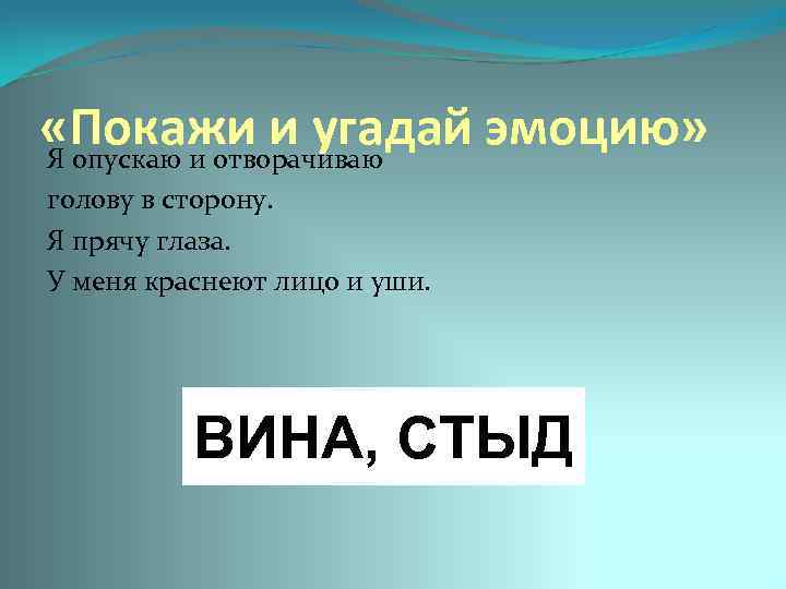  «Покажи и угадай эмоцию» Я опускаю и отворачиваю голову в сторону. Я прячу