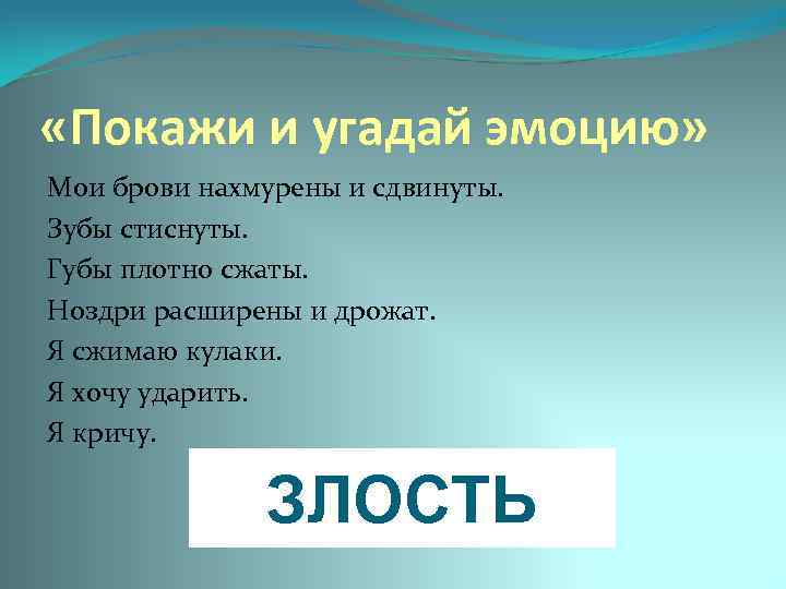  «Покажи и угадай эмоцию» Мои брови нахмурены и сдвинуты. Зубы стиснуты. Губы плотно