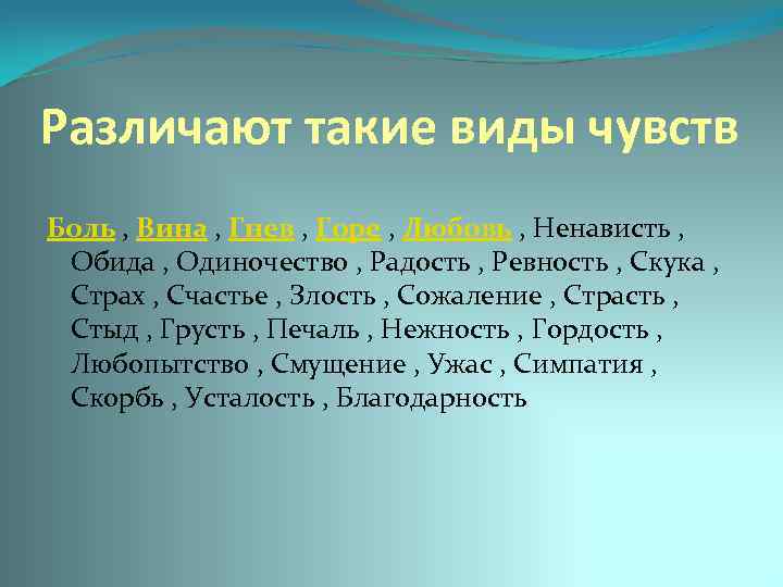 Различают такие виды чувств Боль , Вина , Гнев , Горе , Любовь ,
