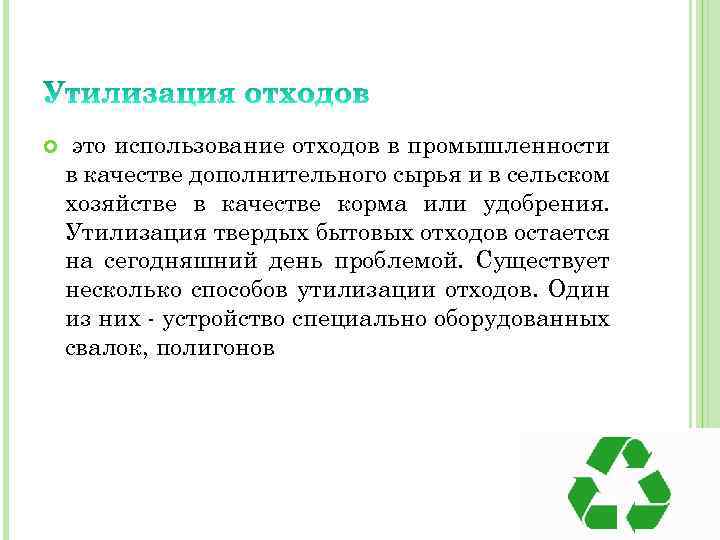  это использование отходов в промышленности в качестве дополнительного сырья и в сельском хозяйстве