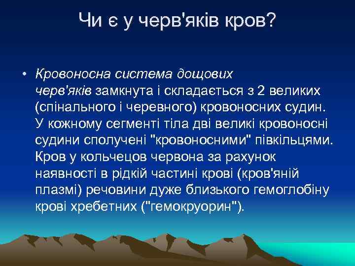 Чи є у черв'яків кров? • Кровоносна система дощових черв'яків замкнута і складається з