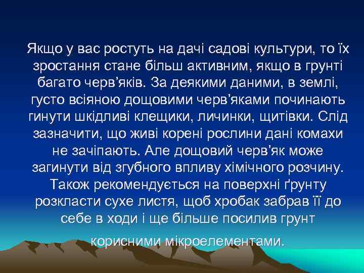 Якщо у вас ростуть на дачі садові культури, то їх зростання стане більш активним,