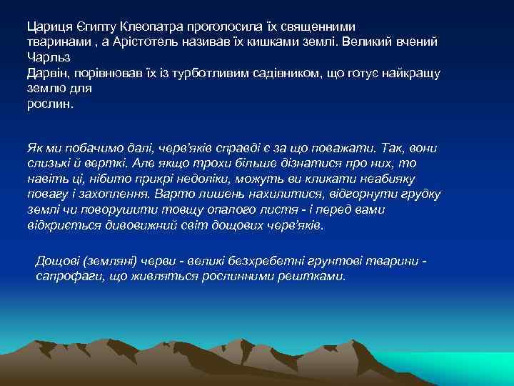 Цариця Єгипту Клеопатра проголосила їх священними тваринами , а Арістотель називав їх кишками землі.