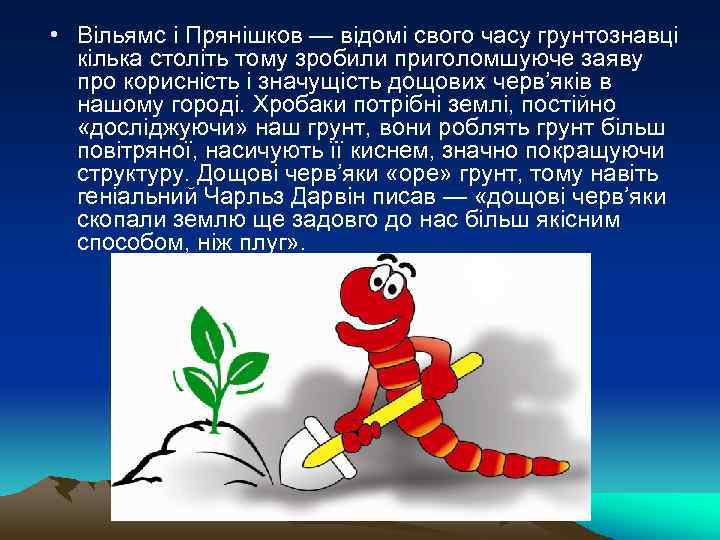  • Вільямс і Прянішков — відомі свого часу грунтознавці кілька століть тому зробили