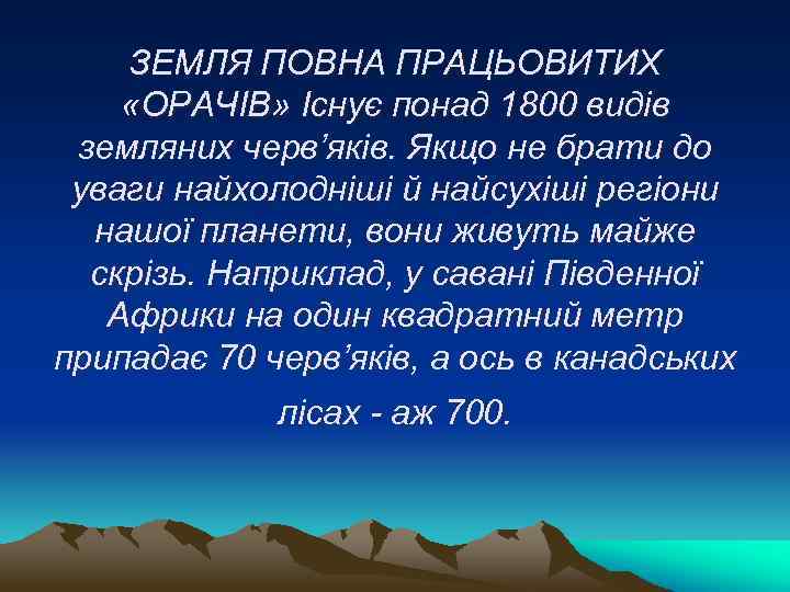 ЗЕМЛЯ ПОВНА ПРАЦЬОВИТИХ «ОРАЧІВ» Існує понад 1800 видів земляних черв’яків. Якщо не брати до