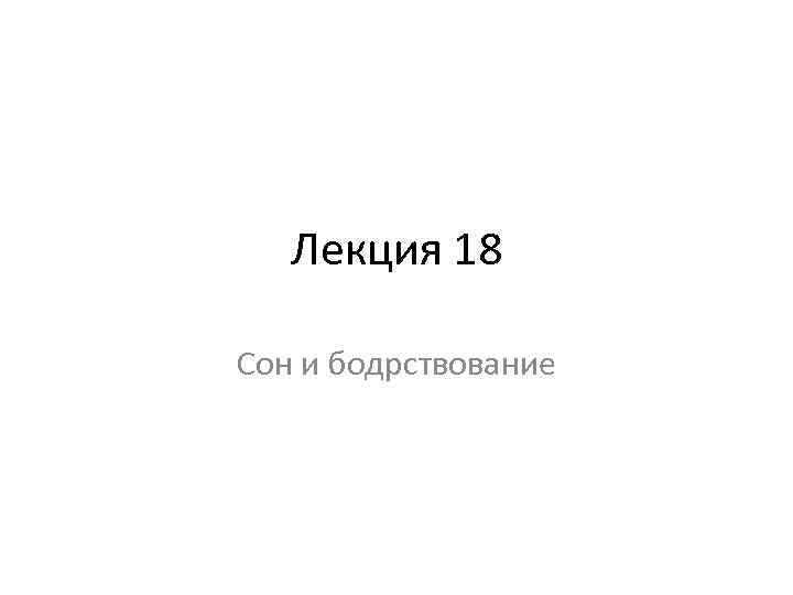 Лекция 18 Сон и бодрствование 