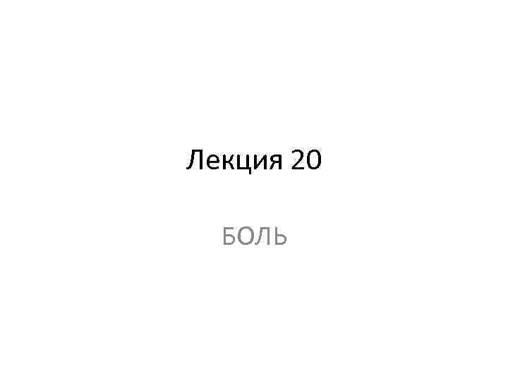 Лекция 20 БОЛЬ 