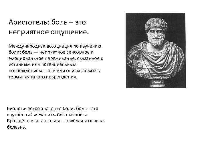 Аристотель: боль – это неприятное ощущение. Международная ассоциация по изучению боли: боль — неприятное