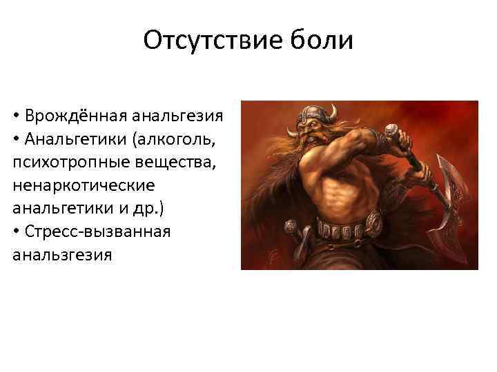 Болезненный 20. Отсутствие боли. Врожденная анальгезия. Анальгезия.