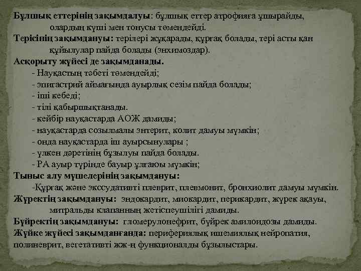 Бұлшық еттерінің зақымдалуы: бұлшық еттер атрофияға ұшырайды, олардың күші мен тонусы төмендейді. Терісінің зақымдануы: