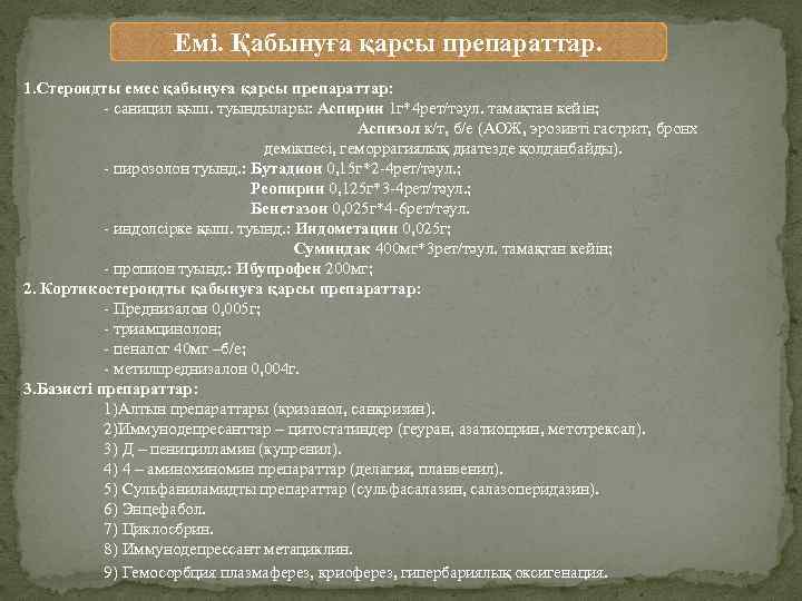 Емі. Қабынуға қарсы препараттар. 1. Стероидты емес қабынуға қарсы препараттар: - саницил қыш. туындылары: