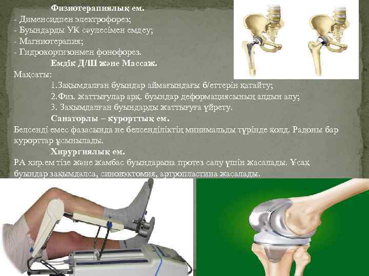 Физиотерапиялық ем. - Дименсидпен электрофорез; - Буындарды УК сәулесімен емдеу; - Магниотерапия; - Гидрокортизонмен