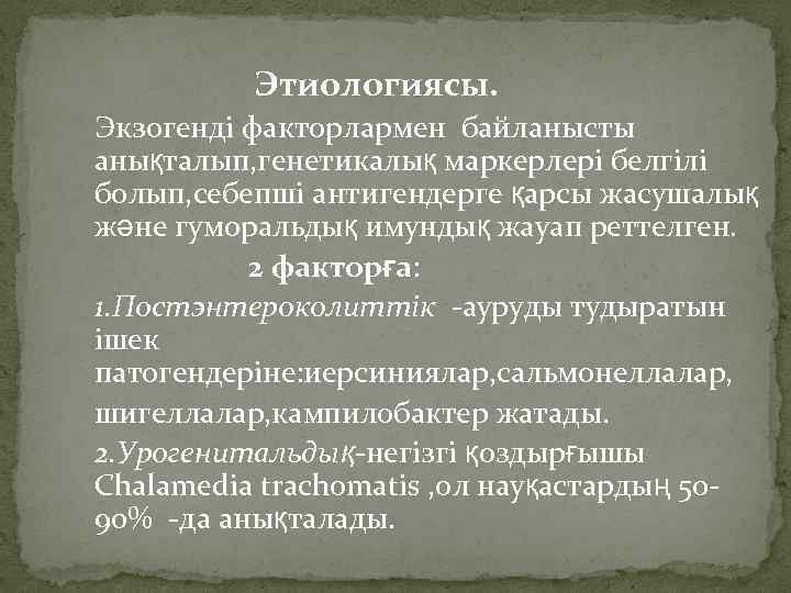  Этиологиясы. Экзогенді факторлармен байланысты анықталып, генетикалық маркерлері белгілі болып, себепші антигендерге қарсы жасушалық