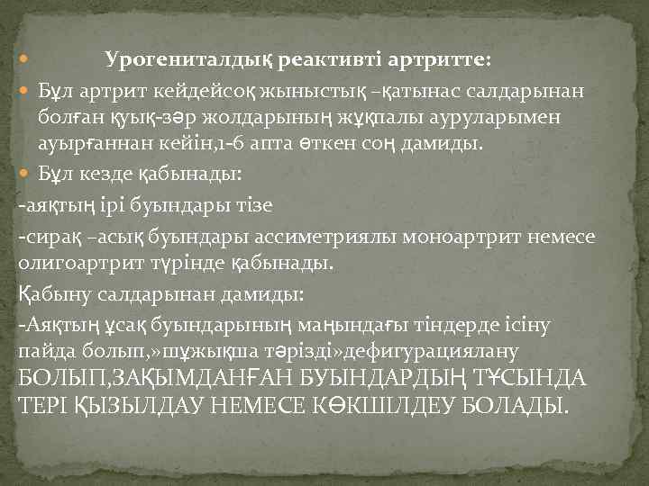  Урогениталдық реактивті артритте: Бұл артрит кейдейсоқ жыныстық –қатынас салдарынан болған қуық-зәр жолдарының жұқпалы