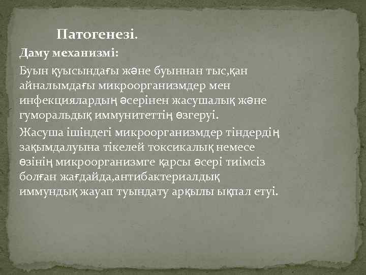  Патогенезі. Даму механизмі: Буын қуысындағы және буыннан тыс, қан айналымдағы микроорганизмдер мен инфекциялардың