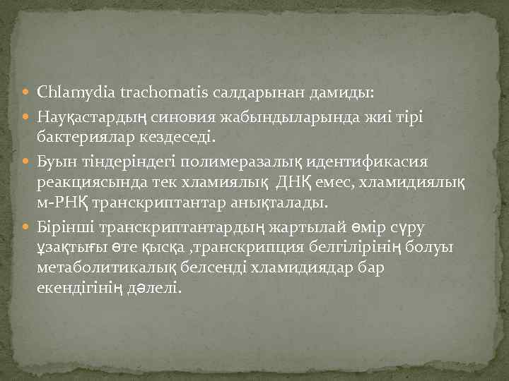  Chlamydia trachomatis салдарынан дамиды: Науқастардың синовия жабындыларында жиі тірі бактериялар кездеседі. Буын тіндеріндегі