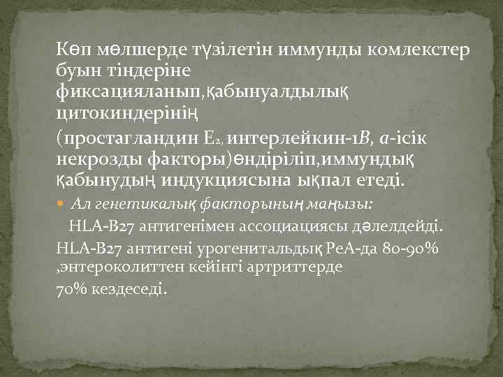 Көп мөлшерде түзілетін иммунды комлекстер буын тіндеріне фиксацияланып, қабынуалдылық цитокиндерінің (простагландин Е 2, интерлейкин-1
