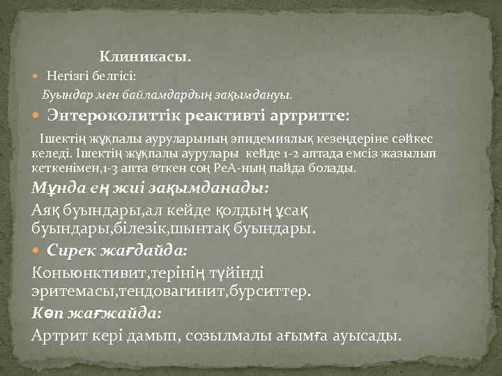 Клиникасы. Негізгі белгісі: Буындар мен байламдардың зақымдануы. Энтероколиттік реактивті артритте: Ішектің жұқпалы ауруларының эпидемиялық