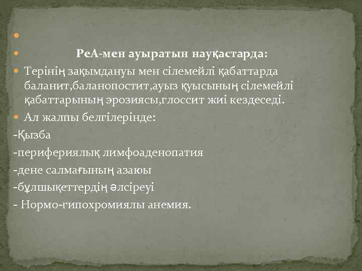  Ре. А-мен ауыратын науқастарда: Терінің зақымдануы мен сілемейлі қабаттарда баланит, баланопостит, ауыз қуысының