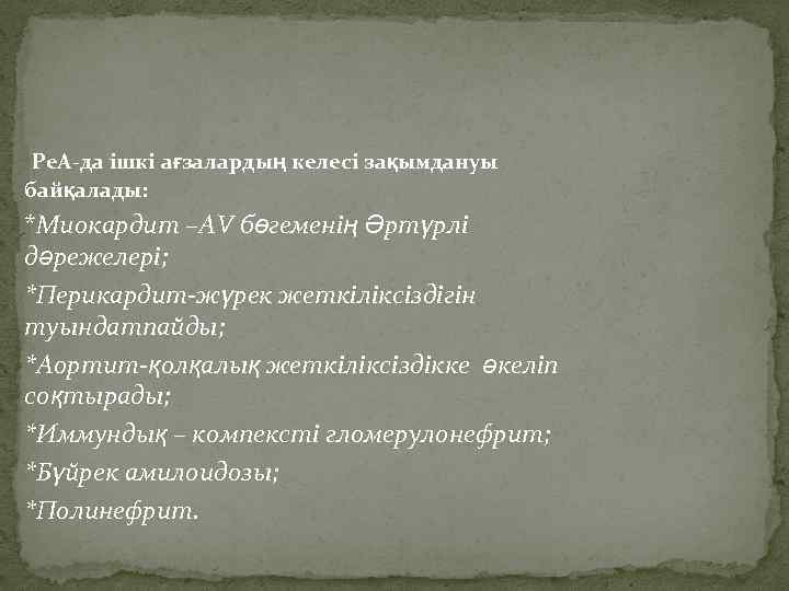  Ре. А-да ішкі ағзалардың келесі зақымдануы байқалады: *Миокардит –АV бөгеменің Әртүрлі дәрежелері; *Перикардит-жүрек