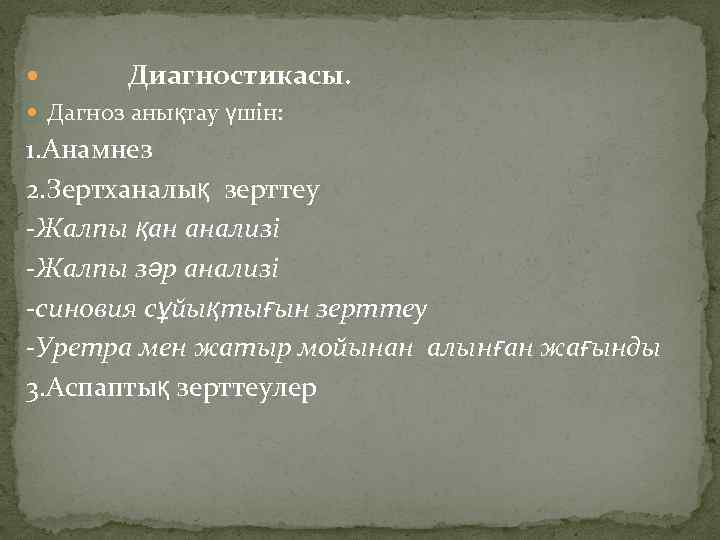  Диагностикасы. Дагноз анықтау үшін: 1. Анамнез 2. Зертханалық зерттеу -Жалпы қан анализі -Жалпы