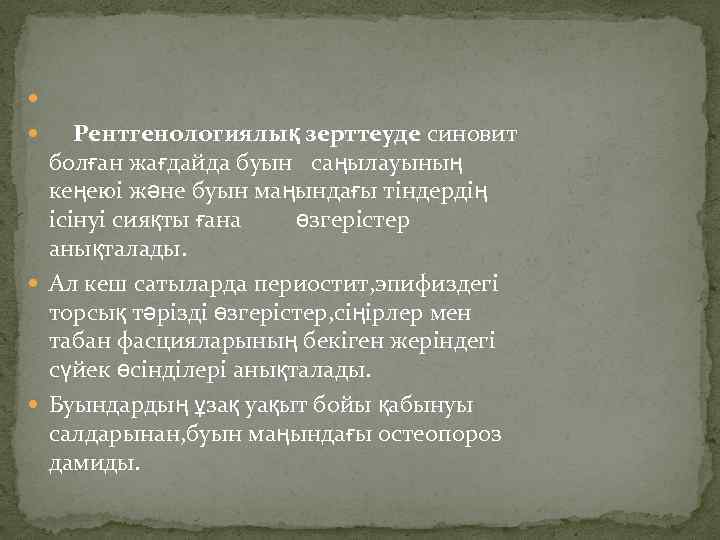  Рентгенологиялық зерттеуде синовит болған жағдайда буын саңылауының кеңеюі және буын маңындағы тіндердің ісінуі