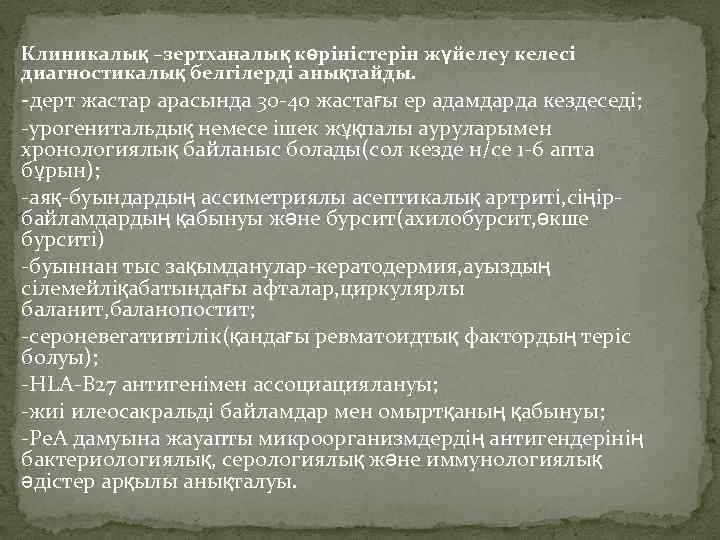 Клиникалық –зертханалық көріністерін жүйелеу келесі диагностикалық белгілерді анықтайды. -дерт жастар арасында 30 -40 жастағы