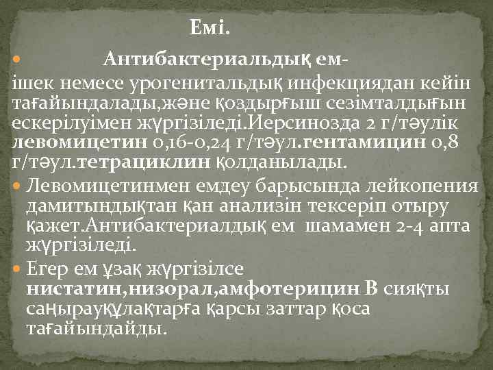 Емі. Антибактериальдық ем- ішек немесе урогенитальдық инфекциядан кейін тағайындалады, және қоздырғыш сезімталдығын ескерілуімен