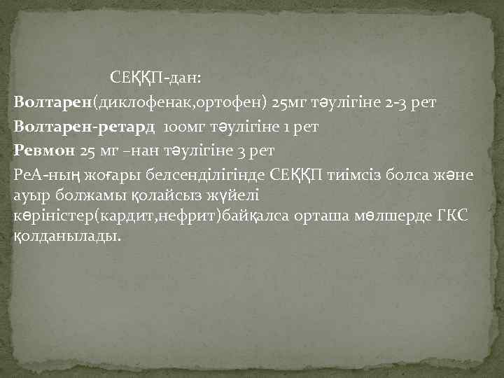 СЕҚҚП-дан: Волтарен(диклофенак, ортофен) 25 мг тәулігіне 2 -3 рет Волтарен-ретард 100 мг тәулігіне 1