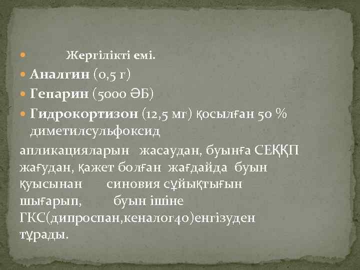  Жергілікті емі. Аналгин (0, 5 г) Гепарин (5000 ӘБ) Гидрокортизон (12, 5 мг)