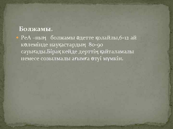 Болжамы. Ре. А –ның болжамы әдетте қолайлы, 6 -12 ай көлемінде науқастардың 80 -90