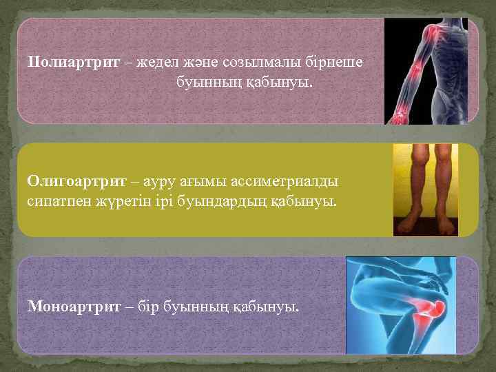 Полиартрит – жедел және созылмалы бірнеше буынның қабынуы. Олигоартрит – ауру ағымы ассиметриалды сипатпен