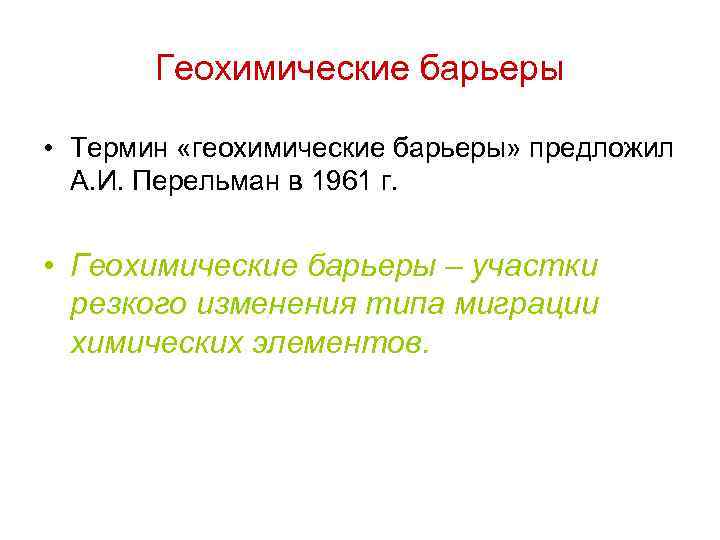 Геохимические барьеры • Термин «геохимические барьеры» предложил А. И. Перельман в 1961 г. •