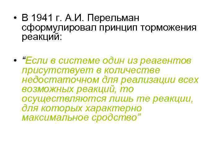  • В 1941 г. А. И. Перельман сформулировал принцип торможения реакций: • “Если