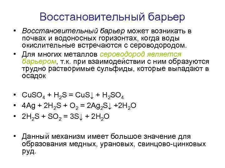 Восстановительный барьер • Восстановительный барьер может возникать в почвах и водоносных горизонтах, когда воды