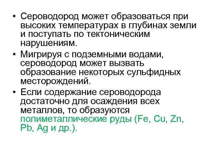  • Сероводород может образоваться при высоких температурах в глубинах земли и поступать по
