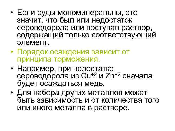  • Если руды мономинеральны, это значит, что был или недостаток сероводорода или поступал
