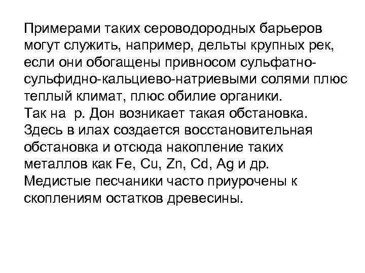 Примерами таких сероводородных барьеров могут служить, например, дельты крупных рек, если они обогащены привносом