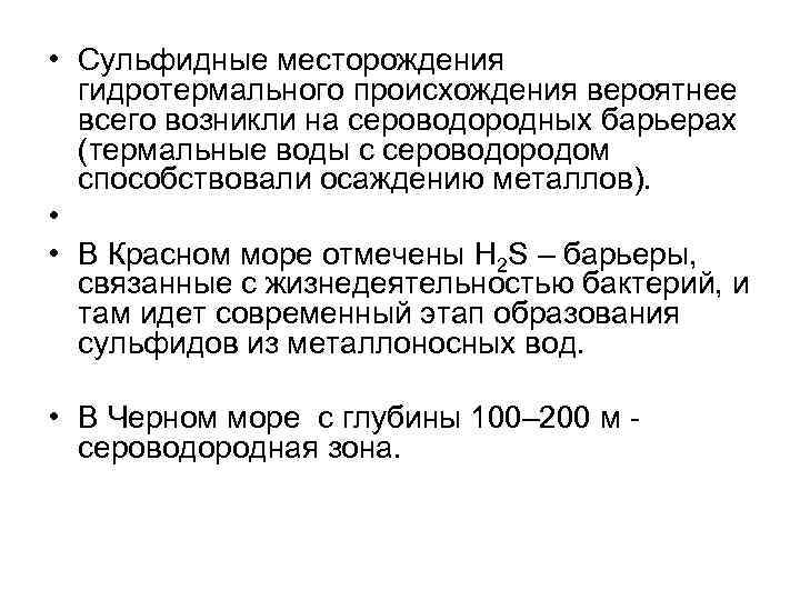  • Сульфидные месторождения гидротермального происхождения вероятнее всего возникли на сероводородных барьерах (термальные воды