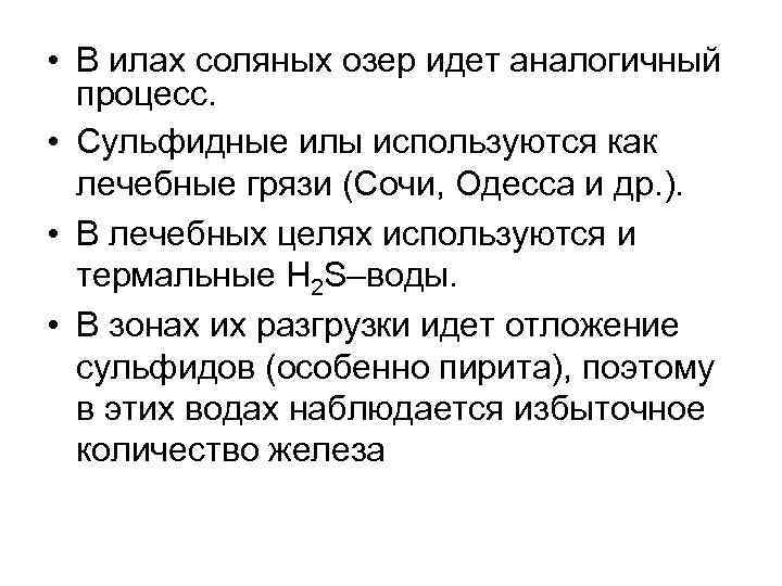  • В илах соляных озер идет аналогичный процесс. • Сульфидные илы используются как