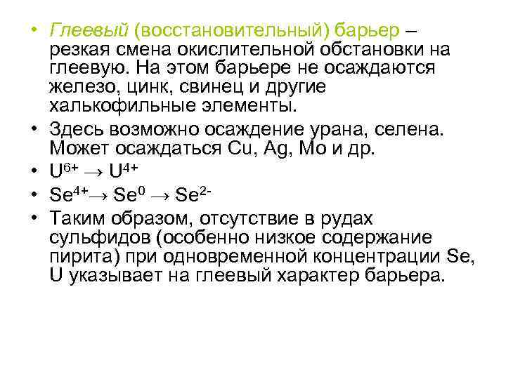  • Глеевый (восстановительный) барьер – резкая смена окислительной обстановки на глеевую. На этом