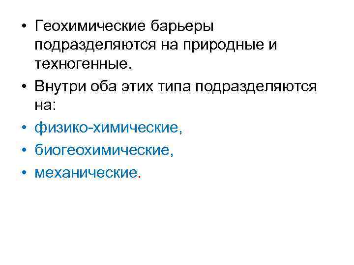  • Геохимические барьеры подразделяются на природные и техногенные. • Внутри оба этих типа